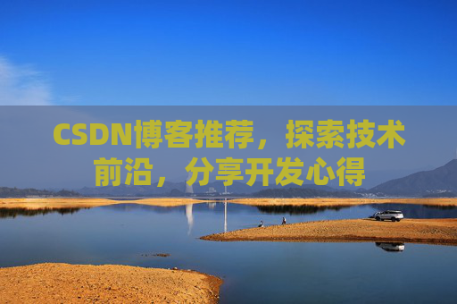 CSDN博客推荐，探索技术前沿，分享开发心得